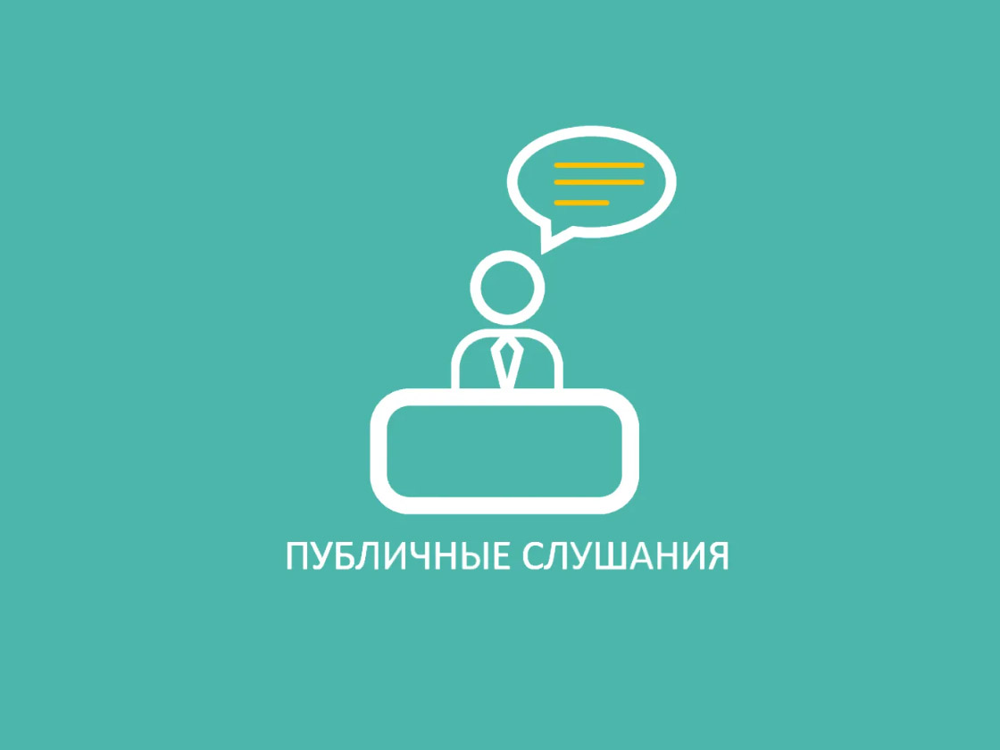 Публичные слушания.