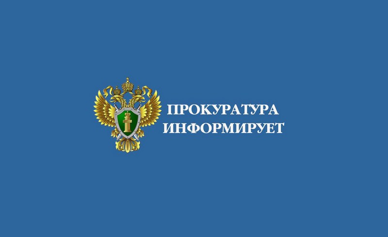 ПРОКУРАТУРА ИНФОРМИРУЕТ.